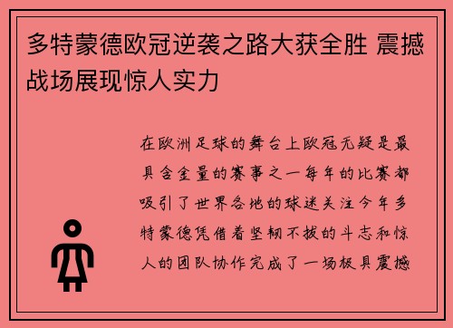 多特蒙德欧冠逆袭之路大获全胜 震撼战场展现惊人实力