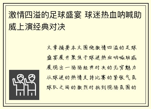 激情四溢的足球盛宴 球迷热血呐喊助威上演经典对决