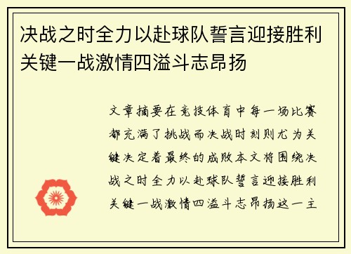 决战之时全力以赴球队誓言迎接胜利关键一战激情四溢斗志昂扬