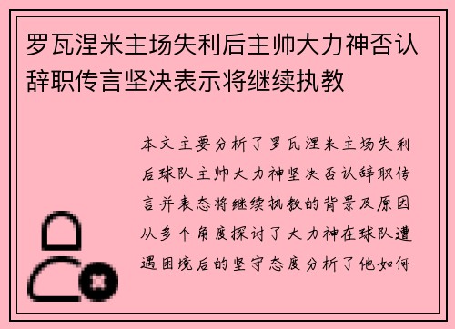 罗瓦涅米主场失利后主帅大力神否认辞职传言坚决表示将继续执教
