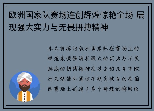 欧洲国家队赛场连创辉煌惊艳全场 展现强大实力与无畏拼搏精神