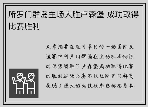 所罗门群岛主场大胜卢森堡 成功取得比赛胜利