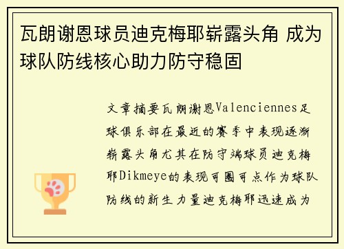 瓦朗谢恩球员迪克梅耶崭露头角 成为球队防线核心助力防守稳固