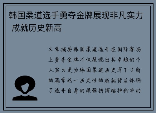韩国柔道选手勇夺金牌展现非凡实力 成就历史新高