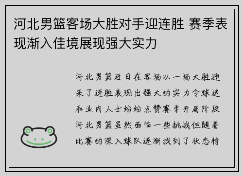 河北男篮客场大胜对手迎连胜 赛季表现渐入佳境展现强大实力