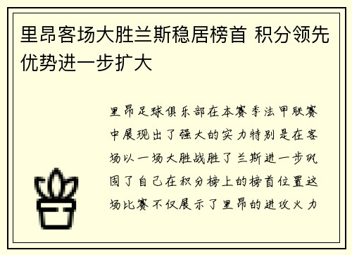 里昂客场大胜兰斯稳居榜首 积分领先优势进一步扩大