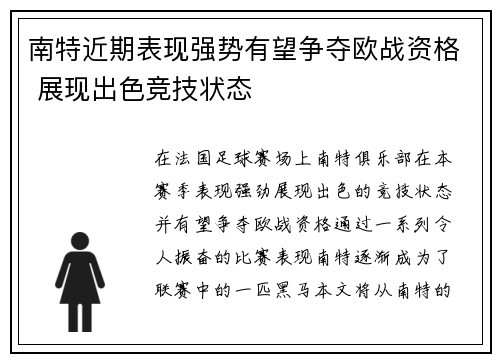 南特近期表现强势有望争夺欧战资格 展现出色竞技状态