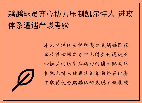 鹈鹕球员齐心协力压制凯尔特人 进攻体系遭遇严峻考验