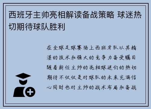 西班牙主帅亮相解读备战策略 球迷热切期待球队胜利