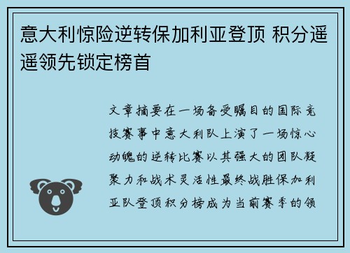 意大利惊险逆转保加利亚登顶 积分遥遥领先锁定榜首