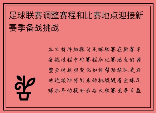 足球联赛调整赛程和比赛地点迎接新赛季备战挑战