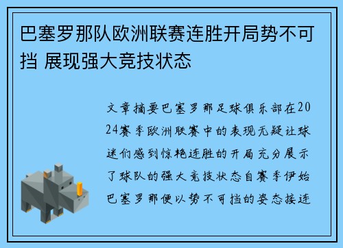 巴塞罗那队欧洲联赛连胜开局势不可挡 展现强大竞技状态