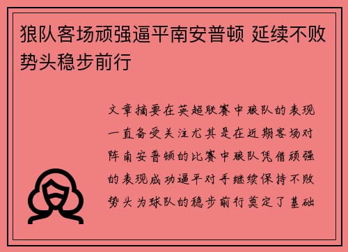 狼队客场顽强逼平南安普顿 延续不败势头稳步前行