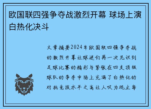 欧国联四强争夺战激烈开幕 球场上演白热化决斗