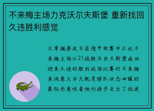 不来梅主场力克沃尔夫斯堡 重新找回久违胜利感觉