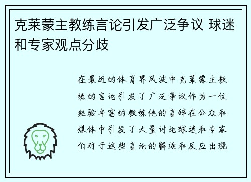 克莱蒙主教练言论引发广泛争议 球迷和专家观点分歧