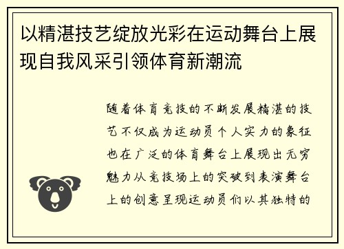 以精湛技艺绽放光彩在运动舞台上展现自我风采引领体育新潮流