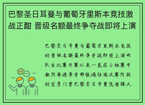 巴黎圣日耳曼与葡萄牙里斯本竞技激战正酣 晋级名额最终争夺战即将上演