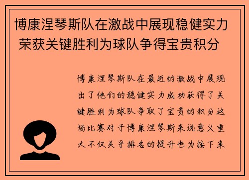 博康涅琴斯队在激战中展现稳健实力 荣获关键胜利为球队争得宝贵积分