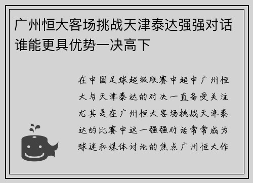 广州恒大客场挑战天津泰达强强对话谁能更具优势一决高下