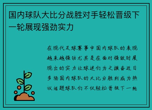 国内球队大比分战胜对手轻松晋级下一轮展现强劲实力