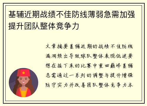 基辅近期战绩不佳防线薄弱急需加强提升团队整体竞争力