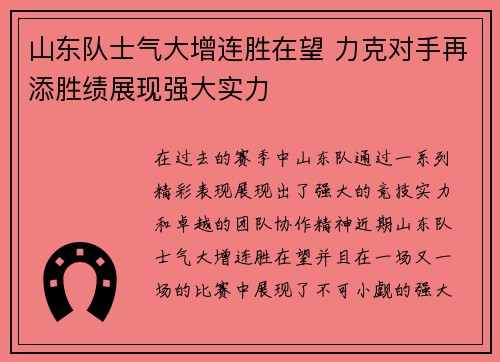 山东队士气大增连胜在望 力克对手再添胜绩展现强大实力