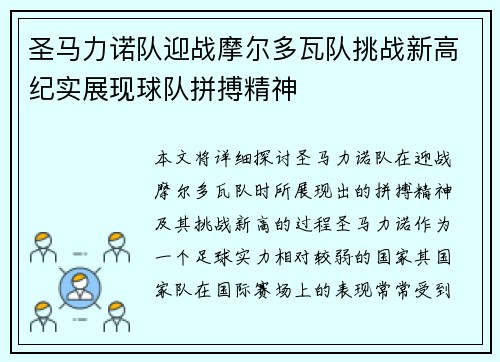 圣马力诺队迎战摩尔多瓦队挑战新高纪实展现球队拼搏精神