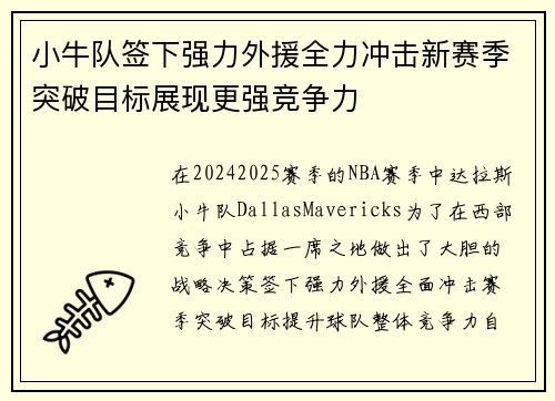 小牛队签下强力外援全力冲击新赛季突破目标展现更强竞争力