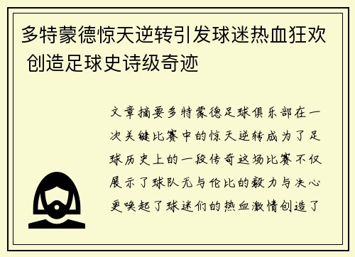 多特蒙德惊天逆转引发球迷热血狂欢 创造足球史诗级奇迹