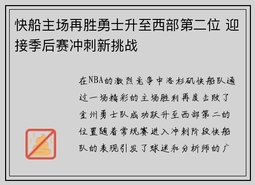 快船主场再胜勇士升至西部第二位 迎接季后赛冲刺新挑战
