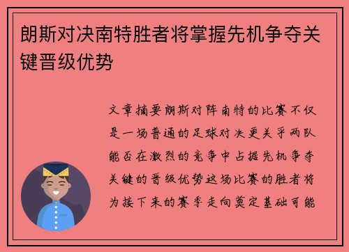 朗斯对决南特胜者将掌握先机争夺关键晋级优势