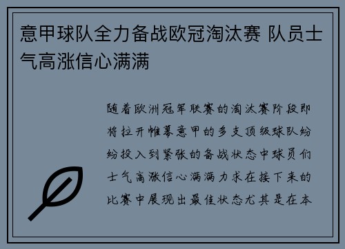意甲球队全力备战欧冠淘汰赛 队员士气高涨信心满满