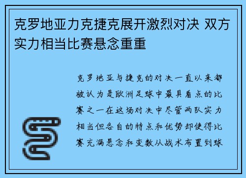 克罗地亚力克捷克展开激烈对决 双方实力相当比赛悬念重重