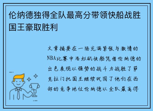 伦纳德独得全队最高分带领快船战胜国王豪取胜利