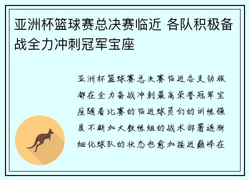 亚洲杯篮球赛总决赛临近 各队积极备战全力冲刺冠军宝座
