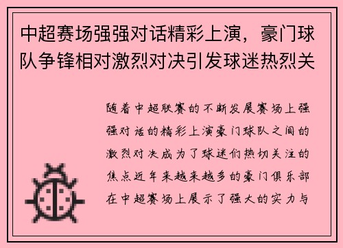 中超赛场强强对话精彩上演，豪门球队争锋相对激烈对决引发球迷热烈关注