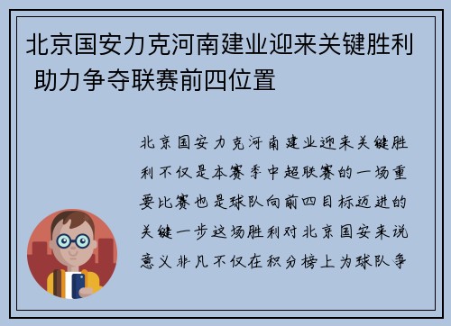 北京国安力克河南建业迎来关键胜利 助力争夺联赛前四位置
