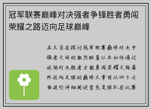 冠军联赛巅峰对决强者争锋胜者勇闯荣耀之路迈向足球巅峰