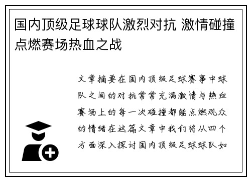 国内顶级足球球队激烈对抗 激情碰撞点燃赛场热血之战