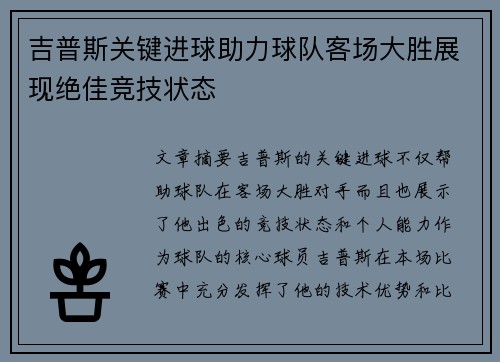 吉普斯关键进球助力球队客场大胜展现绝佳竞技状态