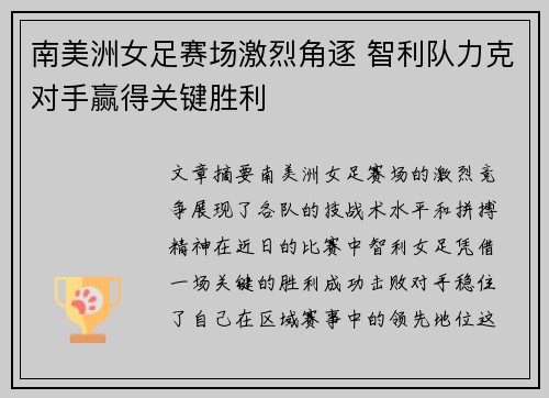 南美洲女足赛场激烈角逐 智利队力克对手赢得关键胜利
