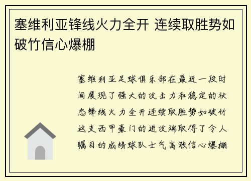 塞维利亚锋线火力全开 连续取胜势如破竹信心爆棚