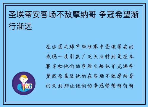 圣埃蒂安客场不敌摩纳哥 争冠希望渐行渐远