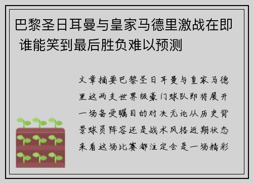 巴黎圣日耳曼与皇家马德里激战在即 谁能笑到最后胜负难以预测