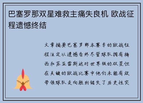 巴塞罗那双星难救主痛失良机 欧战征程遗憾终结