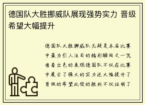 德国队大胜挪威队展现强势实力 晋级希望大幅提升