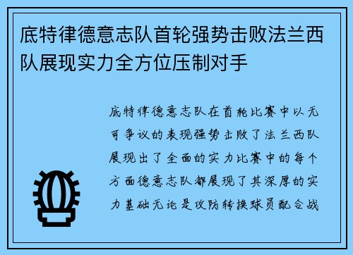 底特律德意志队首轮强势击败法兰西队展现实力全方位压制对手