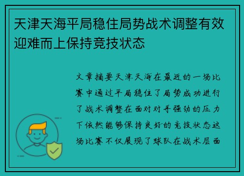 天津天海平局稳住局势战术调整有效迎难而上保持竞技状态
