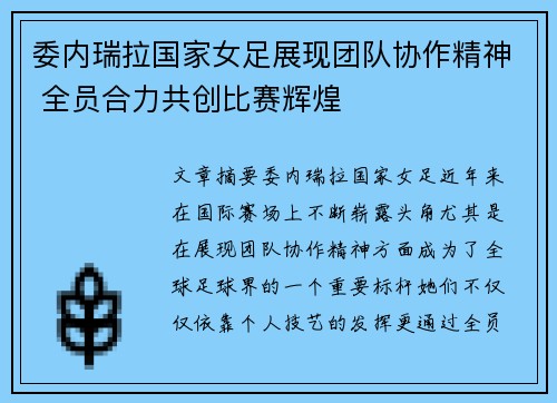 委内瑞拉国家女足展现团队协作精神 全员合力共创比赛辉煌